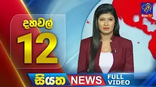 Live | Siyatha News | 12.00 PM | 31 - 01 - 2024