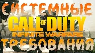 Системные Требования Call of Duty Infinite Warfare
