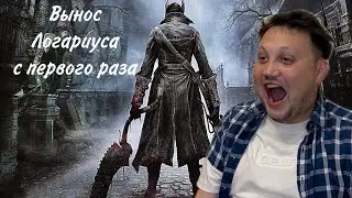 BLOODBORNE. ВЫНЕС ЛОГАРИУСА С ПЕРВОГО РАЗА