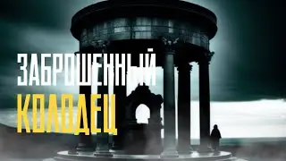 ЗАБРОШЕННЫЙ КОЛОДЕЦ | Страшные истории на ночь | Страшилки