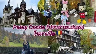 EP.495 peles castle 🏰 in Romania 🇷🇴 