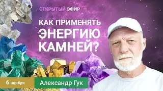 💎 Как применять энергию камней? Александр Гук