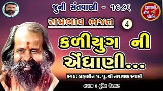 કળિયુગની એંધાણી | Narayan Swami Bhajan | નારાયણ સ્વામી જૂની સંતવાણી 1986 Pt.04 |