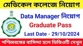 মেডিকেল কলেজে নিয়োগ | WB Medical College Recruitment 2024 |
