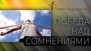 Победа над сомнениями | Павел Бороденко