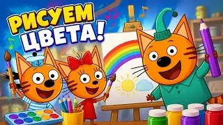 Три Кота Музыкальные Раскраски * Раскрась мультик и послушай музыку цветов * Игры с Kids PlayBox