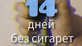ДВЕ НЕДЕЛИ БЕЗ СИГАРЕТ / БРОСАЮ КУРИТЬ / МОИ МЫСЛИ И ОПЫТ #житьздорово #броситькурить