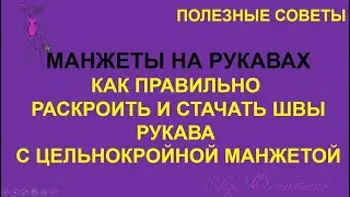 Цельнокроеные манжеты