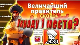 Собираюсь занять 1 место. Величайший правитель на Саладина. Получится?