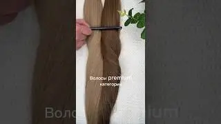 Волосы натуральные, PREMIUM 