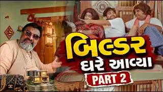 બિલ્ડર ઘરે આવ્યા | Khajur Bhai | New Comedy | Jigli and Khajur | Nitin Jani | Comedy |