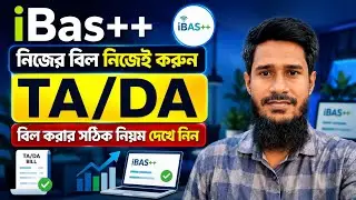 iBas++ এ TA/DA বিল করার নিয়ম || How to submit TA/DA bill in ibas++ || ibas++ ta da Bill entry