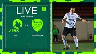 АБРЕК 🦅 АРСЕНАЛ НАЛЬЧИК | ЧЕТВЕРТАЯ ЛИГА А | 2024 | 17 тур ⚽️ #LFLKB