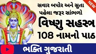 શ્રી વિષ્ણુ સહસ્ત્રનામ સ્તોત્ર 108 | Shree Vishnu sahasranamam in gujarati | Vishnu sahastra stotra