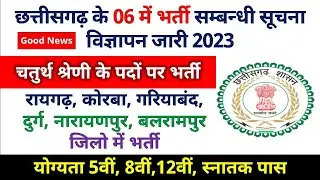 Cg Vacancy :चतुर्थ श्रेणी के पदों पर नौकरी भर्ती | cg raigarh, korba, gariyaband, durg #cgjobvacancy