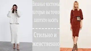 Вязаные костюмы 2021