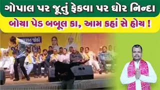 ગોપાલ પર જૂતું ફેંકવા પર ઘોર નિંદા.#tomarsir #aapgujarat #gopalitalia #jamnagar #shoeattack #surat 