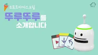 [13차시] 뚜루뚜루를 소개합니다