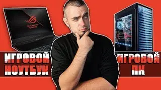 ИГРОВОЙ НОУТБУК ИЛИ ИГРОВОЙ ПК? Игровой Ноутбук или Игровой Компьютер — Что Выбрать?