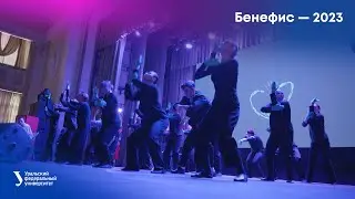 Бенефис — 2023