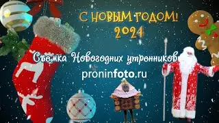 Сказочные Новогодние утренники и фильмы 2023-2024