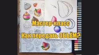 МК КАК ПЕРЕДАТЬ ОБЪЁМ? Раскрашиваем вместе пирожное |Раскраска от Эмили Шен