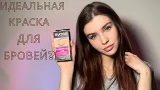 Тестирую краску для бровей от SYOSS. Как оформить брови?
