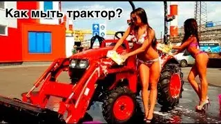 Как мыть трактор?