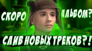 СЛИВ НОВЫХ ТРЕКОВ SLAVA MARLOW?! КОГДА ВЫЙДЕТ НОВЫЙ АЛЬБОМ СЛАВЫ?