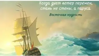 Ветер перемен: