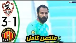 ملخص مباراه الزمالك والترجي التونسي 1 3 خسارة الزمالك اليوم فى دوري أبطال أفريقيا_فرصة الصعود تقل
