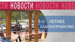 Муниципальная управляющая компания обновляет свои объекты благоустройства