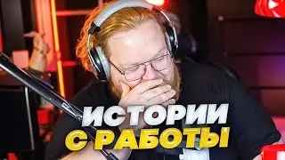 T2x2 РАССКАЗЫВАЕТ ИСТОРИИ с РАБОТЫ В ПИЦЦЕРИИ