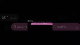 Если хотите увидеть меня то набирайте 504 лайка