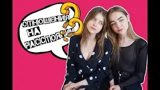 ОТНОШЕНИЯ НА РАССТОЯНИИ | почему мы все ещё вместе?