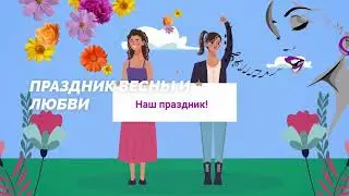 💖🎉🌷Прикольное поздравление с 8 марта💖🎉🌷