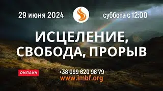 Прямой эфир "Исцеление, Свобода, Прорыв" 29.06.24 Молитва Церковь онлайн Благословение Отца Киев