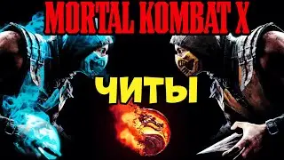 СКАЧАТЬ ЧИТЫ на MORTAL KOMBAT MOBILE ВЗЛОМ ЧИТ МОРТАЛ КОМБАТ МОБАЙЛ МОД МЕНЮ MKX mobile МК мобил