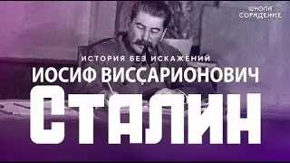 Иосиф Виссарионович Сталин. Уроки развития 