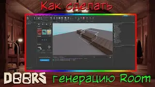 Как сделать генерацию комнат как в Doors. Очень простой скрипт