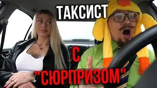 Таксист ЗАЧИТАЛ ФИТОНЯШКЕ | Девушке стало ЖАРКО