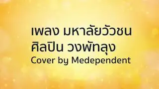 มหาลัยวัวชน - วงพัทลุง # Medependent Cover