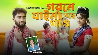 Gorom Song 2024🔥O Tunir Mao Gorome Ghaima Gache Gao | ও টুনির মাও গরমে ঘাইমা গেছে | Sohag Islam | 🔥