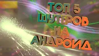 ТОП 5 ШУТЕРОВ НА АНДРОИД 2019
