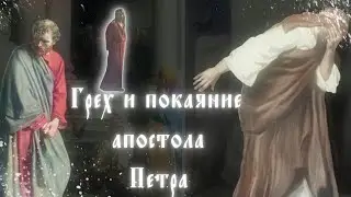Грех и покаяние апостола Петра | Sin and Repentance of the Apostle Peter