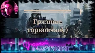 Грязные Тарковчяне Escape From Tarkov