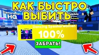 КАК ВЫБИТЬ НОВОГО ЮНИТА DANCING SPEAKERMAN в TOILET TOWER DEFENSE! НОВОЕ ОБНОВЛЕНИЕ В ТУАЛЕТАХ!
