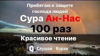 СУРА 114: «АН-НАС»100 раз(«ЛЮДИ») 