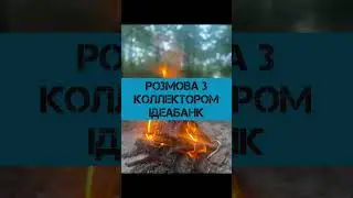 Розмова з колектором ІдеаБанк.