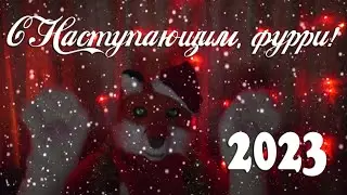 НОВОГОДНЕЕ ПОЗДРАВЛЕНИЕ ФУРРЕЙ ОТ ЛИСИКА